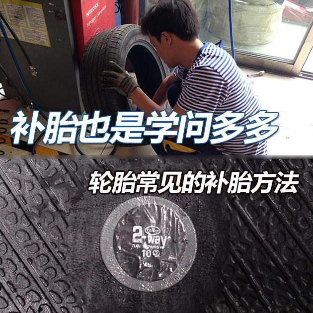 补胎也是学问多多 轮胎常见的补胎方法