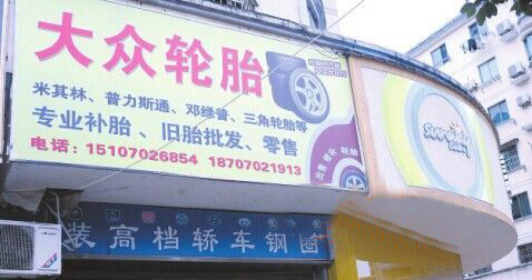 被居民投诉的轮胎店。