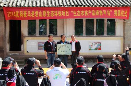 打通产销链 优科豪马老君山可持续发展与生态保护项目再升级