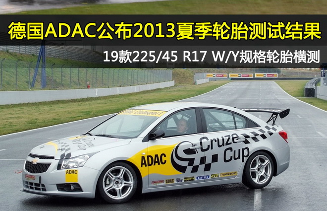 2013德国ADAC 225/45 R17轮胎测试结果