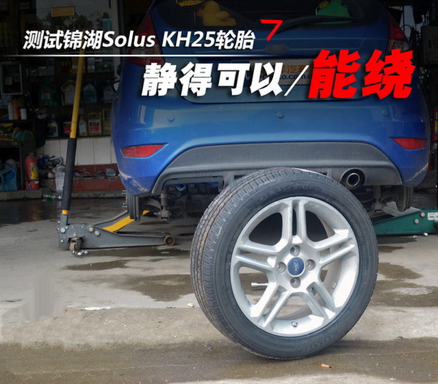 静得可以/能绕 测试锦湖Solus KH25轮胎