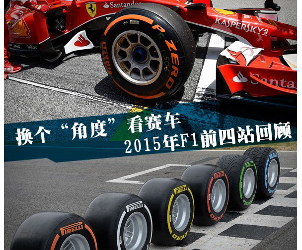 2015年F1前四站回顾