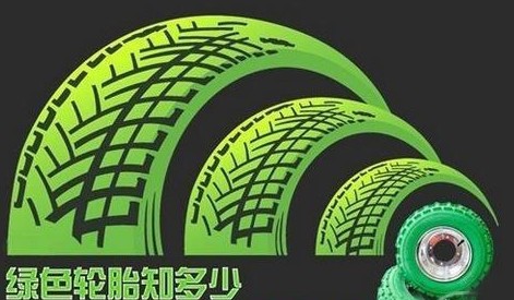 绿色轮胎