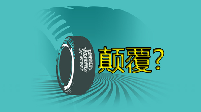 颠覆轮胎行业？不吹牛会死啊！增粘树脂t-6000