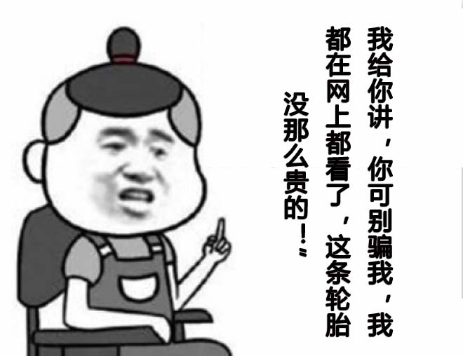 卖轮胎真的不容易,咱有话好好说
