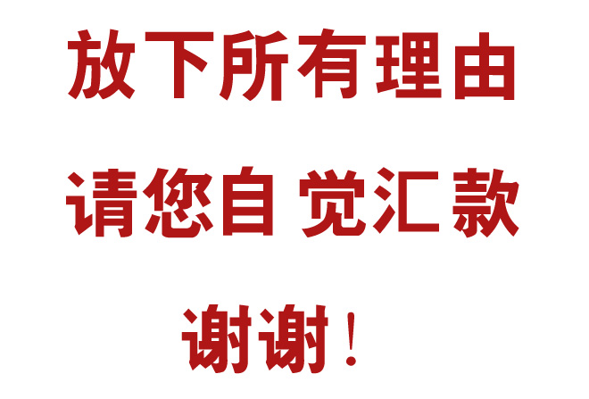 轮胎圈老赖,欠着别人钱过的逍遥快活。