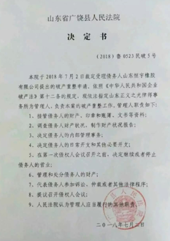 山东恒宇橡胶终结，老板锒铛入狱轮胎树脂