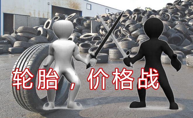 看轮胎厂家的“扯淡”战略！