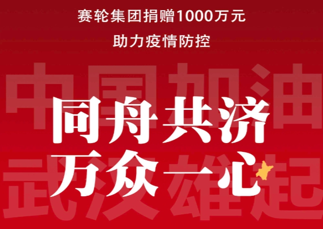 防疫、生产两手抓，赛轮集团做的好！轮胎树脂
