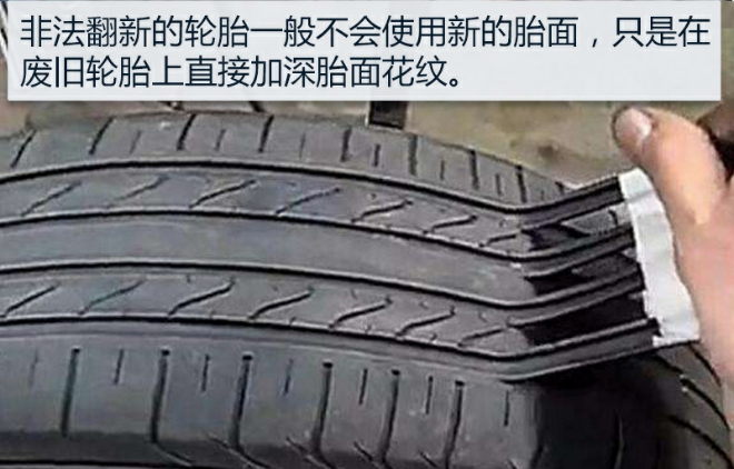 翻新胎、改期胎当你的过街老鼠去吧