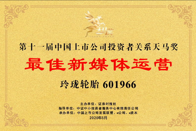 玲珑轮胎董事长入选“2019山东十大财经风云人物