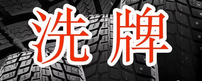 2020上半年倒闭23家轮胎企业