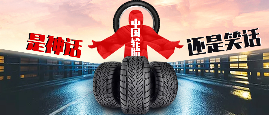 国产轮胎是“神话”还是“笑话”硫化树脂