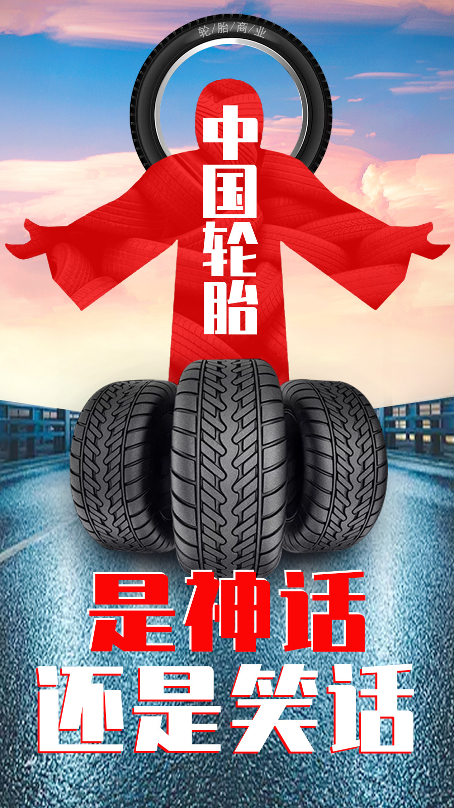 国产轮胎是“神话”还是“笑话”硫化树脂