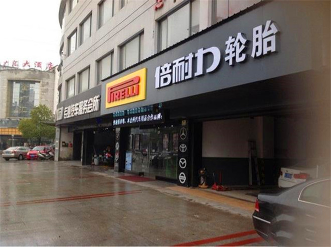 干啥才是优秀的轮胎企业市场部浙江成道